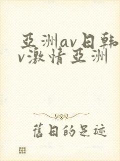 亚洲av日韩av激情亚洲