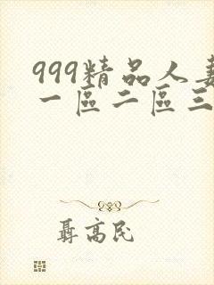 999精品人妻一区二区三区封面