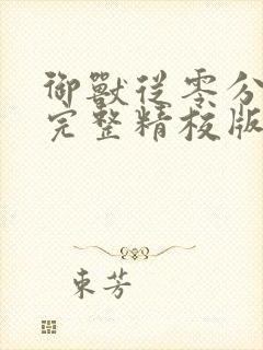 御兽从零分开始完整精校版