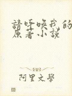 请呼唤我的名字原著小说