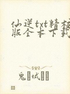 仙逆txt精校版全本下载