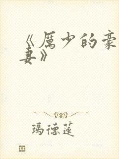 《厉少的豪门宠妻》