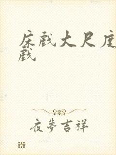 床戏大尺度激情戏