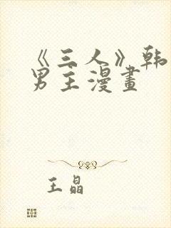 《三人》韩漫双男主漫画