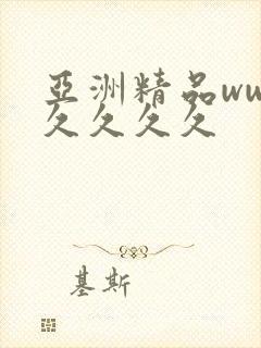 亚洲精品ww久久久久久