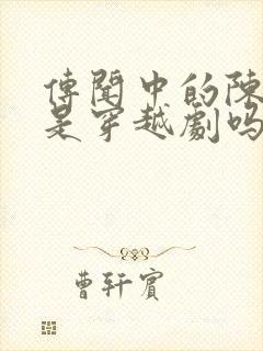 传闻中的陈芊芊是穿越剧吗