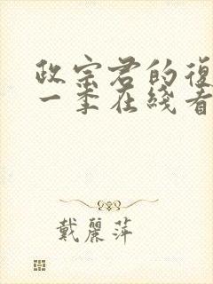 政宗君的复仇第一季在线看封面