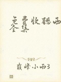 免费收听西游记全集封面