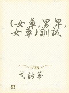 (女尊,男卑,女尊)训诫