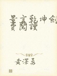 景言乾坤剑神免费阅读