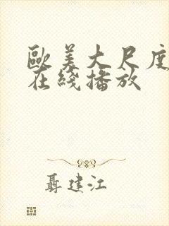 欧美大尺度黄片在线播放