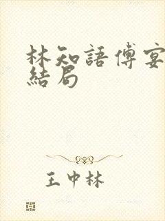 林知语傅宴洲大结局