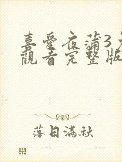 喜爱夜蒲3免费观看完整版