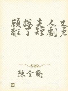 顾总夫人又要和离了短剧免费观看封面