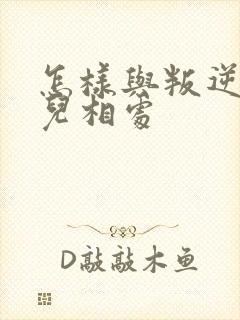 怎样与叛逆期女儿相处封面