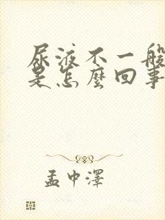 尿液不一般的黄是怎么回事