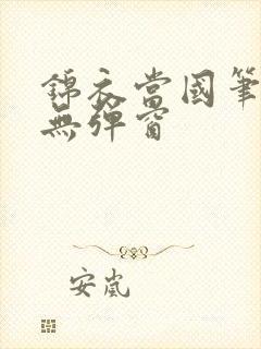 锦衣当国笔趣阁无弹窗