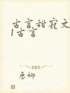 古言甜宠文1v1古言