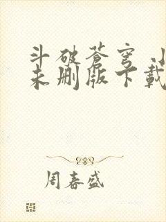 斗破苍穹 小说未删版下载txt封面