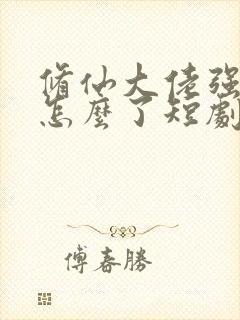 修仙大佬强亿点怎么了短剧封面