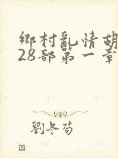 乡村乱情胡秀英28部第一章