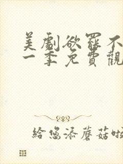 美剧欲罢不能第一季免费观看