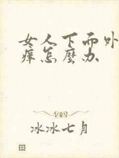 女人下面外阴很痒怎么办