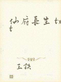 仙府长生 txt
