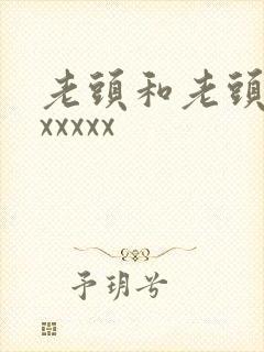 老头和老头同性xxxxx