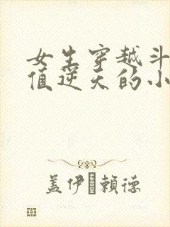 女生穿越斗罗颜值逆天的小说