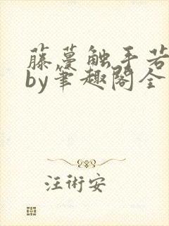 藤蔓触手若干事by笔趣阁全文