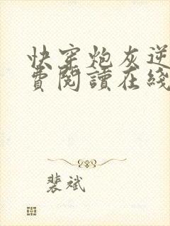 快穿炮灰逆袭免费阅读在线阅读