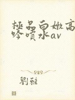 极品白嫩高潮呻吟喷水av封面