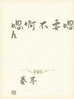 嗯啊不要嗯啊高h