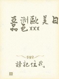 亚洲欧美日韩精品色xxx