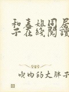 和表姐同居的日子在线阅读封面