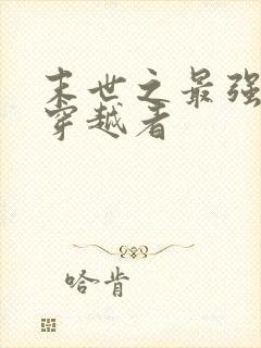 末世之最强重生穿越者封面