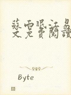 苏雨眠江易淮全文免费阅读