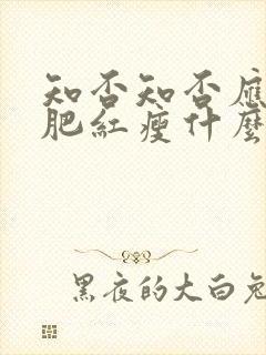 知否知否应是绿肥红瘦什么时候拍的