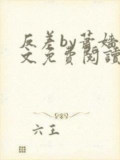 反差by萧嫱全文免费阅读无弹窗笔趣阁