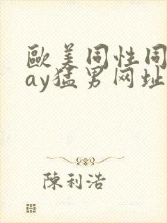 欧美同性同志gay猛男网址封面