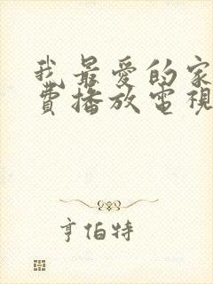 我最爱的家人免费播放电视剧封面