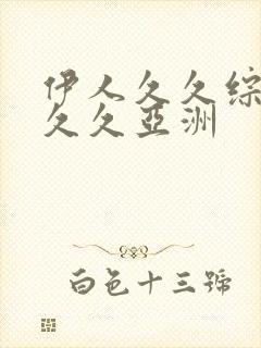 伊人久久综合久久久亚洲封面