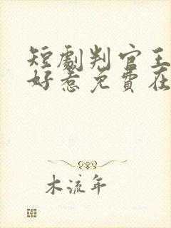 短剧判官王妃不好惹免费在线看