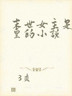 末世女主是丧尸皇的小说封面