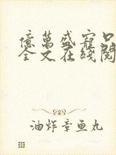 亿万盛宠只为你全文在线阅读封面