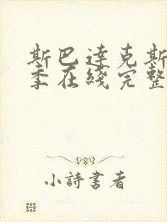 斯巴达克斯第一季在线完整