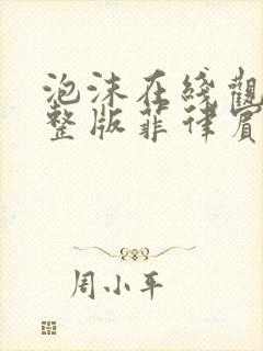 泡沫在线观看完整版菲律宾