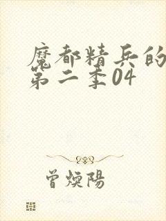 魔都精兵的奴隶第二季04