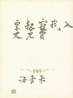 皇叔宠我入骨全文免费封面